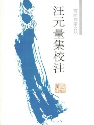 cover image of 汪元量集校注（The Annotation of Wang Yuanliang's Works）